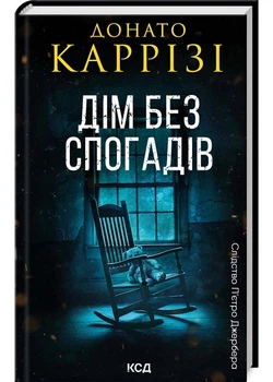 Дім без спогадів. Книга 2 - Донато Каррізі - 978-617-15-1127-9
