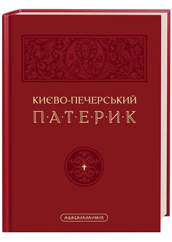 Києво-Печерський Патерик