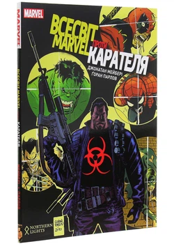 Всесвіт Marvel проти Карателя - Мейбері Джонатан - 978-617-95007-1-8