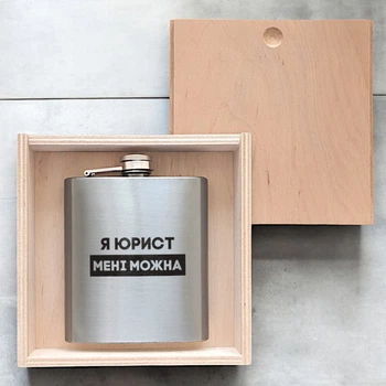 Фляга сталева "Я юрист мені можна" у дерев'яній подарунковій коробці