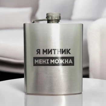 Фляга стальная "Я митник мені можна" в крафтовой коробке