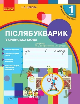 Післябукварик, 1 кл. (До букваря Н. О. Воскресенської) - Цепова І.В. - РАНОК (125229)