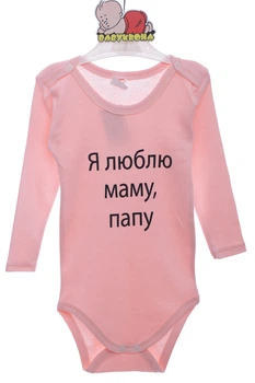 Боди с длинным рукавом для девочки Я люблю маму/папу хлопок пудровый 86 см (42037)