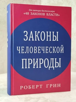 Книга "Законы человеческой природы" Роберт Грин