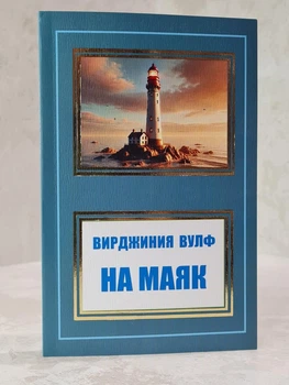 Книга "На маяк" Вирджиния Вулф