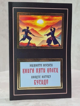 Книга "Книга пяти колец. Бусидо" Миямото Мусаси. Инадзе Нитобэ