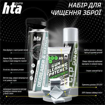 Набір для чистки та догляду за зброєю HTA Збройовий очищувач та знежирювач 500 мл + Патчі бавовняні 30 калібр під 7.62 для чищення зброї 500 шт + Багатофункціональне мінеральне мастило 250 мл (HTA10103)