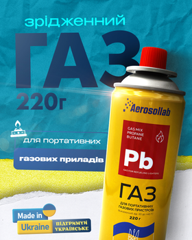 Газ зріджений для портативних газових приладів 220г Aerosollab