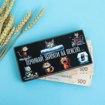Конверт для денег деревянный "Починай збирати на пенсію"