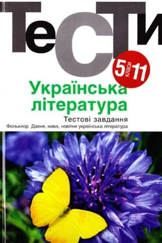 Украинская литература. Тесты. 5-11 классы. Академия
