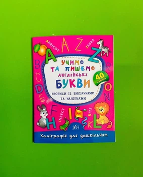 Каліграфія для дошкільнят Учимо та пишемо англійські букви Прописи із завданнями та наліпками УЛА