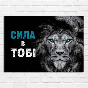 Плакат-постер на стену с мотивационным принтом "Сила в тобі. Лев" А1 ПЛ000925А1