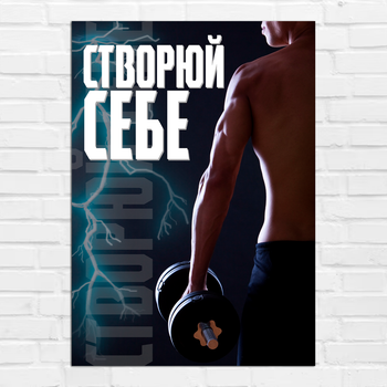 Плакат-постер на стену с мотивационным принтом "Створюй себе (спорт)" А3 ПЛ000906А3