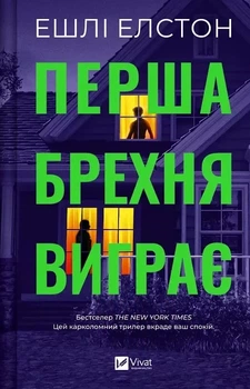 Перша брехня виграє - Ешлі Елстон