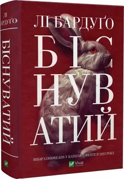 Біснуватий Книга 2 - Лі Бардуґо