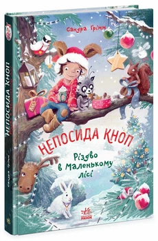 Непосида Кноп. Різдво в Маленькому лісі (9786170987716)