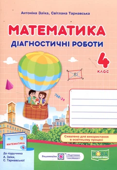 Математика 4 клас. Діагностичні роботи до підручника Заїки А. - Антоніна Заїка, Світлана Тарнавська (978-966-07-3957-4)