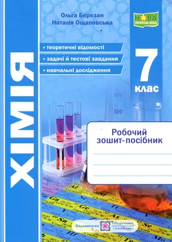 Хімія 7 клас. Робочий зошит-посібник - Ольга Березан, Наталія Ощаповська (978-966-07-4333-5)