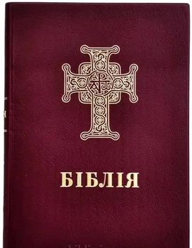 Біблія Сучасний переклад Турконяка розмір 17х24 см. Вініл з хрестом ПЦУ (арт. 10728) Бордова