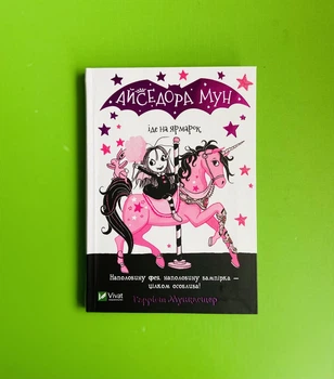 Айседора Мун іде на ярмарок. Гаррієт Мункастер. Віват