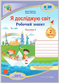 Я досліджую світ. Зошит учня 2 класу_Част. 1. (до підручн. І.Жаркової) / Фіолетовий/ НУШ 2024