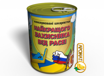 Консервовані Носки Захисника Від расеї - Оригінальний Подарок На День Захисника України 36-40