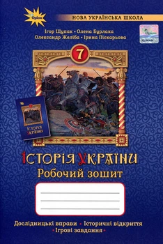 Історія України 7 клас. Робочий зошит - Ігор Щупак, Олена Бурлака (978-966-991-352-4)