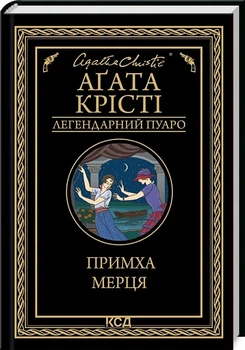 Прихоть мертвеца (Легендарный Пуаро) - Агата Кристи