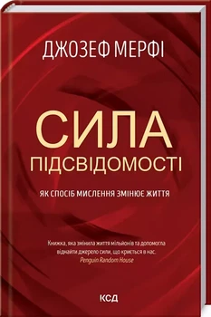 Сила подсознания Как образ мышления меняет жизнь - Джозеф Мэрфи