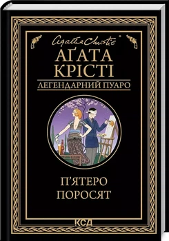 Пятеро поросят - Агата Кристи