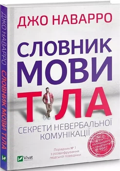 Словарь языка тела Секреты невербальной коммуникации - Джо Наварро