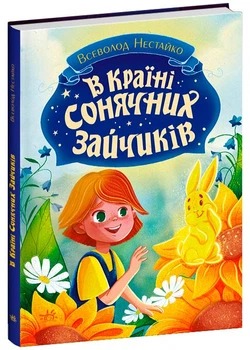 В Країні Сонячних Зайчиків - Нестайко Всеволод - 978-617-09-8846-1