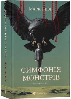 Симфонія монстрів - Леві М. - 978-966-448-292-6