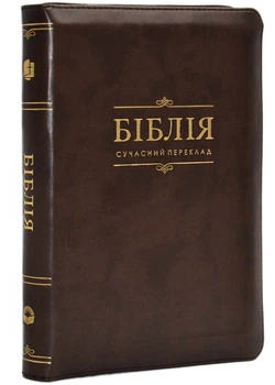 Біблія 10563 сучасний переклад коричнева - - 978-966-412-157-3