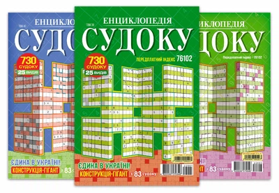 Енциклопедія Судоку(5 номерів)