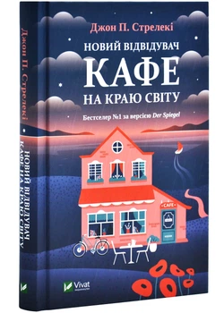 Новий відвідувач кафе на краю світу - Стрелекі Дж. - 978-617-170-651-4