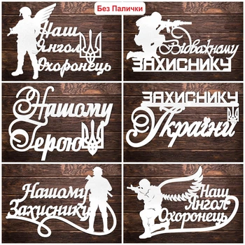 Набор 6 шт Белые Надписи (Без Палочек, Без Упаковки) Топпера Фигурки Защитнику Герою на Торт в Цветы Букет