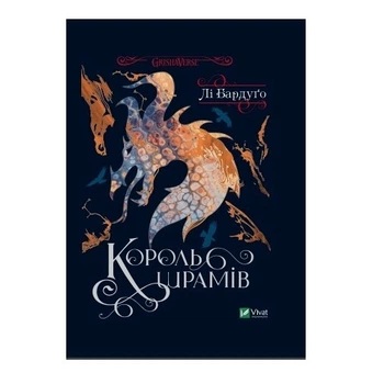 Книга "Король шрамів" - Лі Бардуго (Тверда палітурка, українська мова)