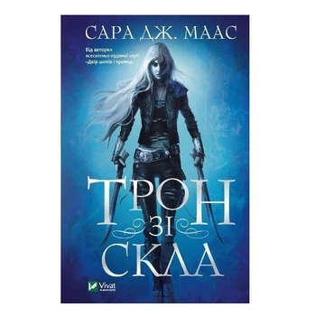 Книга "Трон зі скла" - Маас Сара (Тверда палітурка, українською мовою)
