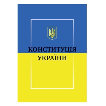 Конституция Украины