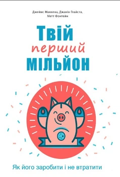 Книга "Твой первый миллион. Как его заработать и не потерять" - Джианг Дж. (На украинском языке)