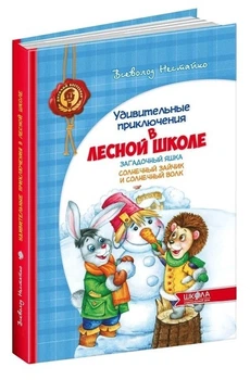 Книга "Загадковий Яшка. Сонячний зайчик і Сонячний вовк" – Нестайко В. (Тверда обкладинка)