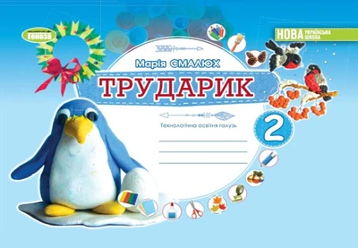 Альбом Трударик. Дизайн и технологии. 2 класс - Смалюх М.П.