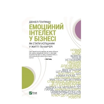Книга "Эмоциональный интеллект в бизнесе" - Гоулман Дэниел (Твердый переплет, на украинском языке)