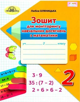 Зошит для моніторингу навчальних досягнень з математики 2 клас. НУШ — Оляницька Л.