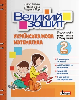 Большая тетрадь. Украинский язык и математика. 2 класс. Репетитор-тренажер. НУШ - Ищенко О.