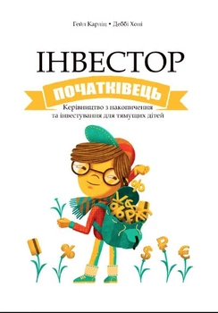 Книга "Инвестор начинатель" - Карлиц Г. (Твердый переплет, на украинском языке)