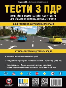 Правила дорожнього руху ПДР Тести з ПДР - МОНОЛІТ (125007)