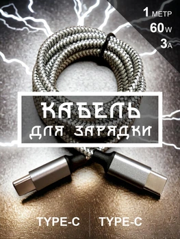 Кабель шнур провод шнурок для быстрой зарядки телефона смартфона GDragon Tech Type-C – Type-C 1м 60W 3A 480 Мбит/с для передачи данных тайпси нейлоновая оплётка Серый 10_4_1m_1