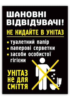 Табличка БРТ Не бросать в унитаз 15*20 см